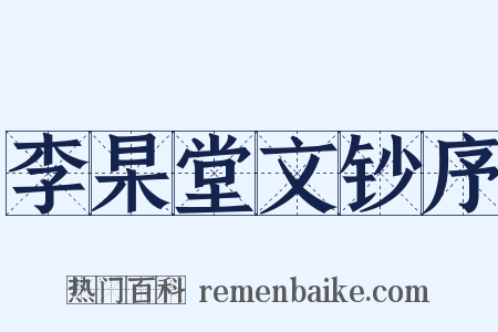 李杲堂文钞序是什么意思的图片